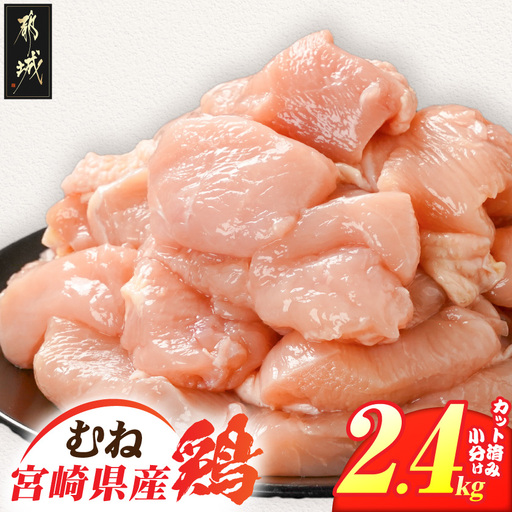 宮崎県産鶏むね肉2.4kg!カット済!〔LG8-84-005-2400g〕_(都城市) 宮崎県産鶏 むね肉 カット済 唐揚げ チキン南蛮 親子丼