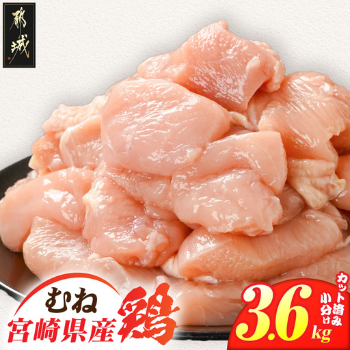 宮崎県産鶏むね肉3.6kg!カット済!〔11H-84-005-3600g〕_(都城市) 宮崎県産鶏 むね肉 カット済 唐揚げ チキン南蛮 親子丼