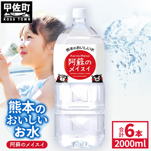 熊本のおいしいお水 阿蘇のメイスイ 2L×6本(1ケース)(共通返礼品・御船町) - 飲料水 ミネラルウォーター 軟水 防災 備蓄 ローリングストック[価格改定]