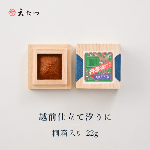 福井「塩うに」熟成濃厚ウニ 日本三大珍味の一つ 越前仕立て汐うに（桐箱入）22g｜雲丹 珍味 酒の肴[B-4614]