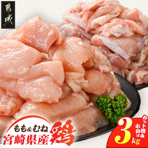 宮崎県産鶏もも&むね3kg(カット済)〔11E-84-003-3kg〕_(都城市) 宮崎県産鶏 モモ肉 むね肉 カット済 唐揚げ チキン南蛮 親子丼