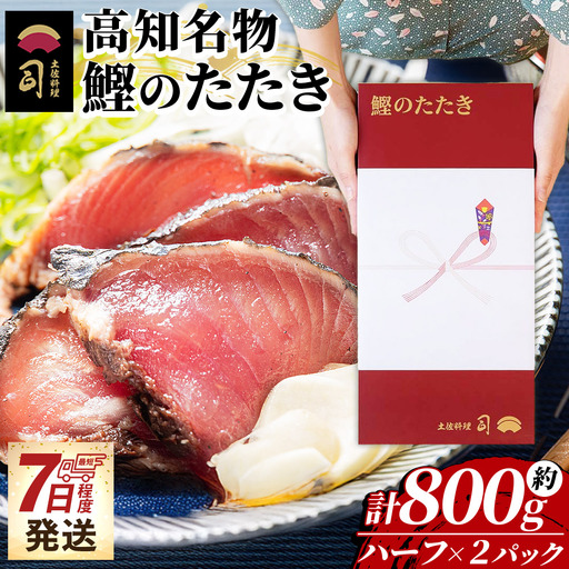 かつおのたたき ハーフカット ２パックセット 計800ｇ カツオのたたき tr-0032