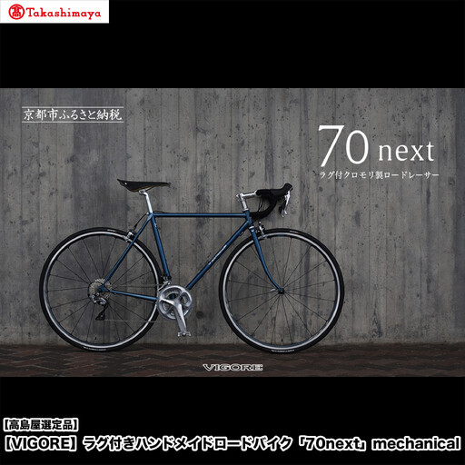 [高島屋選定品][VIGORE]ラグ付きハンドメイドロードバイク「70next」mechanical|京都 自転車 ロードバイク 人気ブランド