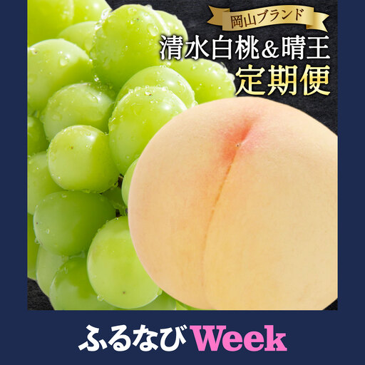 【ふるなびWEEK対象】 岡山ブランドフルーツ定期便 清水白桃＆晴王 桃 ぶどう