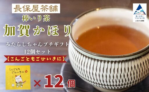 お茶 加賀棒茶 ティーバッグ みたらしちゃん プチギフト 12個セット 選べるメッセージ 「こんごともごひいきに」 | 石川県 小松市 [長保屋茶舗] cb002m02