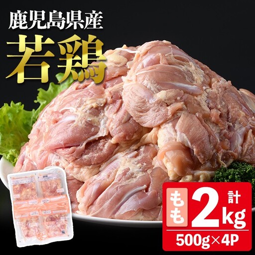 鹿児島県産 若鶏 もも (合計2kg・約500g×4P) 鶏肉 セット モモ【南九フーズ】A1072-v01