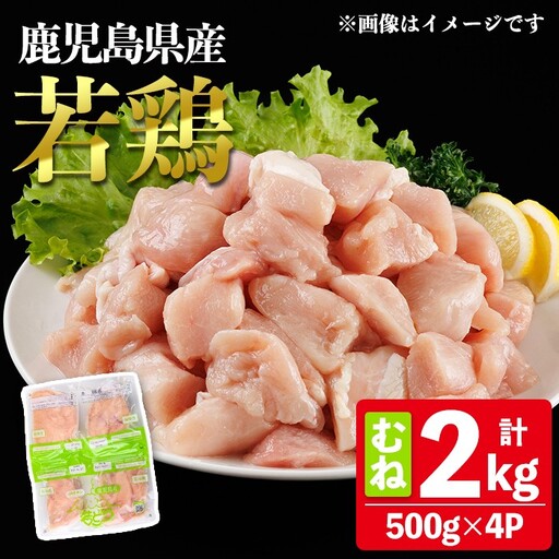 鹿児島県産 若鶏 むね (合計2kg・約500g×4P) 鶏肉 セット ムネ[南九フーズ]A1074-v01