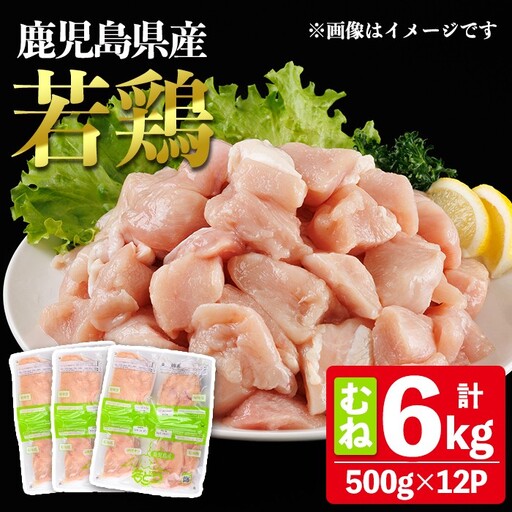 鹿児島県産 若鶏 むね (合計6kg・約500g×12P) 鶏肉 セット ムネ【南九フーズ】A1076
