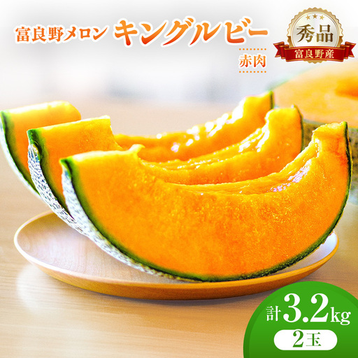 [2026年発送]富良野メロン (赤肉) 秀品 キングルビー 約1.6kg/2玉 [ メロン フルーツ 果物 北海道 富良野 ]