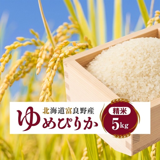 ゆめぴりか 精米 令和7年産 北海道産 ゆめぴりか【5kg】