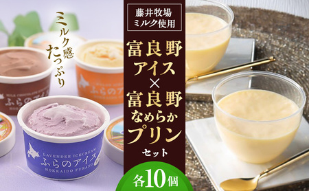 アイス・プリンセット 富良野アイス なめらかプリン アイス プリン[各10個]