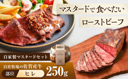 佐賀産牛 ヒレ 自家製 ローストビーフ 250g(マスタード付)[有限会社佐賀セントラル牧場]