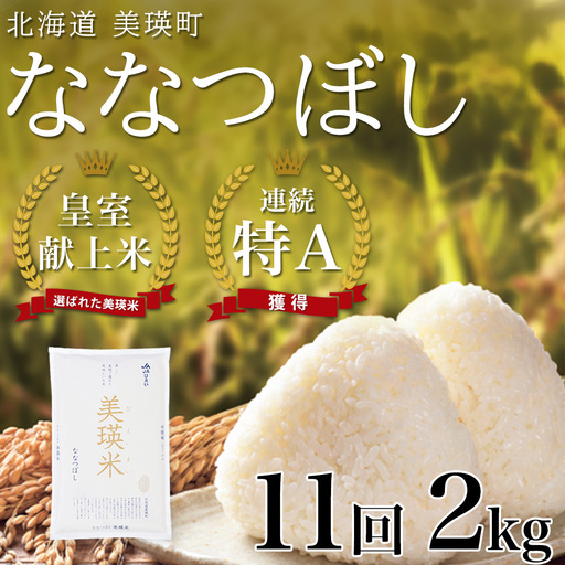 【11回定期便】白米 2kg ななつぼし 皇室献上米 精米 ブランド米 定期便 