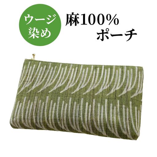 ウージ染め 麻100％ ポーチ