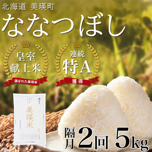 【隔月 2回定期便】白米 5kg ななつぼし 皇室献上米 精米 ブランド米 定期便 