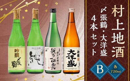 B4133 村上 地酒4本セットB（〆張鶴・大洋盛）