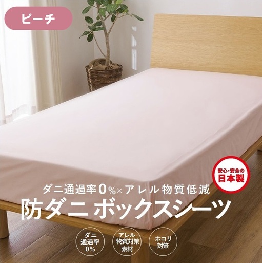 【シキボウ】防ダニボックスシーツＳ〔シングルタイプ〕【ピーチ】