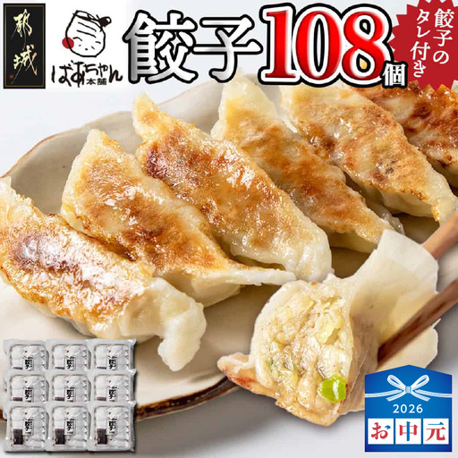 [お中元]ばあちゃん本舗餃子108個〔12-1512-SG〕