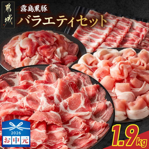 [お中元]霧島黒豚バラエティセット1.9kg〔17-2802-SG〕