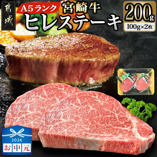 [お中元]宮崎牛ヒレステーキ(A5)100g×2枚〔18-0103-SG〕_(都城市) 牛肉 牛ヒレステーキ用肉 A5等級 ランク 100g×2枚 真空パック ステーキソース 塩こしょう付 赤身 フィレ おうち時間 ギフト 贈答用 牛 新鮮 化粧箱入り