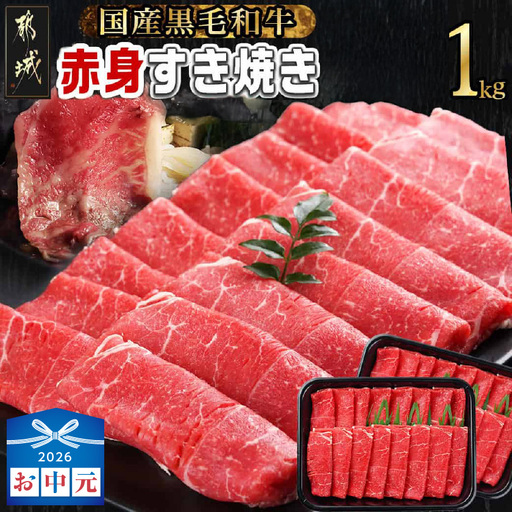 [お中元][黒毛和牛]赤身すき焼き1kg(500g×2パック)〔MJ-I902-SG〕