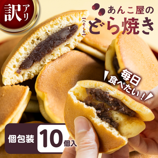 訳あり あんこや自慢のどら焼き 10個|どら焼き