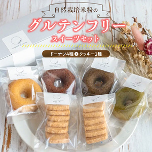 グルテンフリー 米粉のドーナツ4個 米粉のクッキー2個セット【冷蔵】 〔Dw122〕