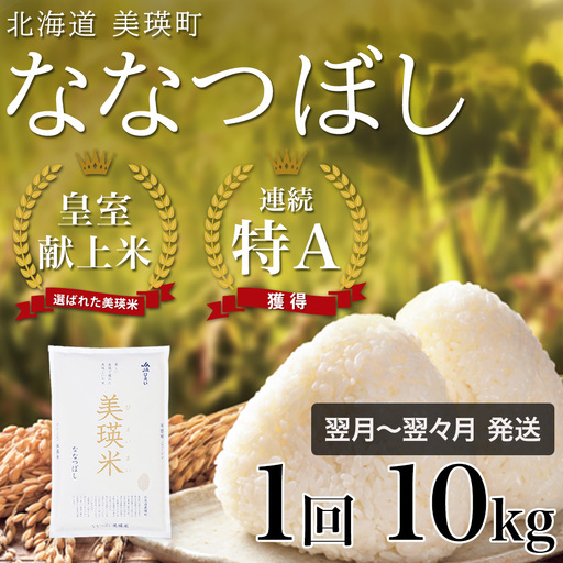 【令和7年産】 皇室献上米 特A ななつぼし 10kg 北海道産ななつぼし