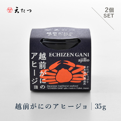 シンプルな原材料で具材感たっぷりに仕上げた 越前がにのアヒージョ 35g×2P|ズワイガニ ずわい蟹 かに[C-4671]