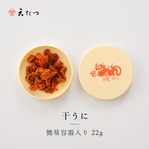 生ウニより甘い 干うに(簡易容器入)22g|うに 雲丹 おつまみ 酒のあて[D-4614]