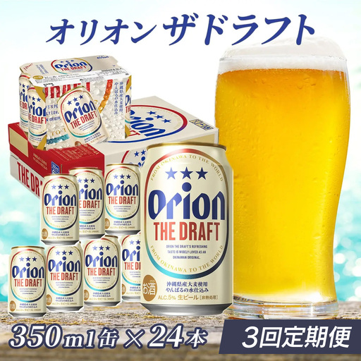 定期便 3回 オリオン ザ・ドラフト 350ml 24本 毎月発送