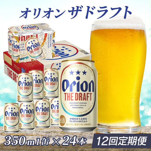 定期便 12回 オリオン ザ・ドラフト 350ml 24本 毎月発送