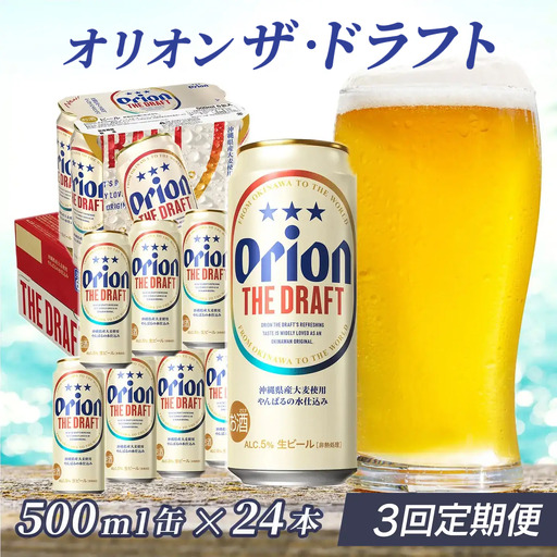 定期便 3回 オリオン ザ・ドラフト 500ml 24本 毎月発送