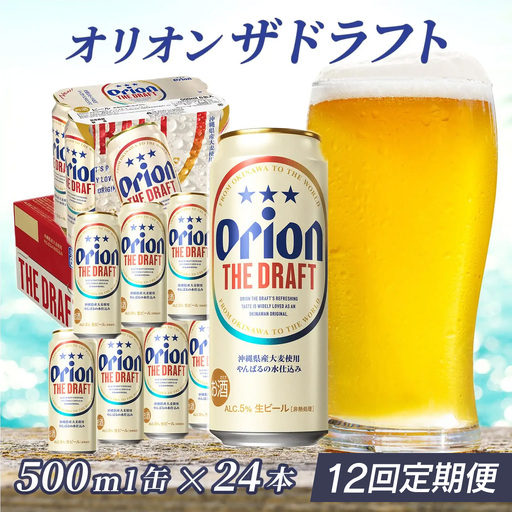 定期便 12回 オリオン ザ・ドラフト 500ml 24本 毎月発送