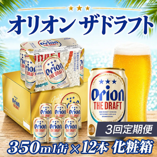 定期便 3回 オリオン ザ・ドラフト 350ml 12本 毎月発送