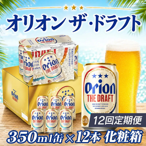 定期便 12回 オリオン ザ・ドラフト 350ml 12本 毎月発送