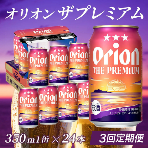 定期便 3回 オリオン ザ・プレミアム 350ml 24本 毎月発送