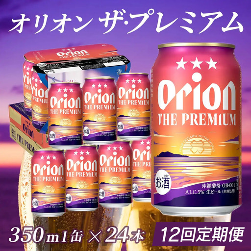 定期便 12回 オリオン ザ・プレミアム 350ml 24本 毎月発送