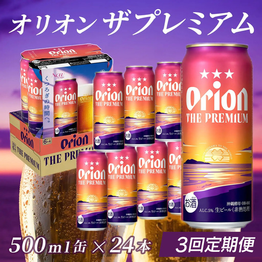 定期便 3回 オリオン ザ・プレミアム 500ml 24本 毎月発送