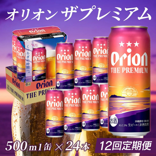 定期便 12回 オリオン ザ・プレミアム 500ml 24本 毎月発送