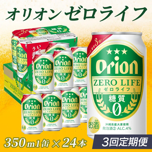 定期便 3回 オリオンゼロライフ 350ml 24本 毎月発送
