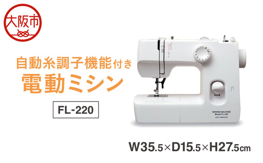 自動糸調子電動ミシン FL-220