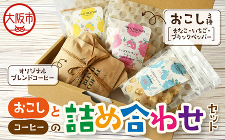 【箱入り】＜おこし＞きなこ・いちご・ブラックペッパー　（各1個）とコーヒー3個セット_OS076-0003