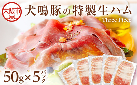 犬鳴豚の特製生ハム(非加熱食肉製品)5袋