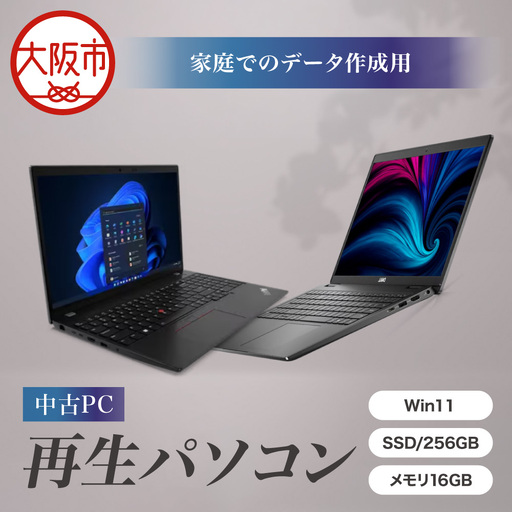 ネット検索や普段使いに最適！「家庭でのデータ作成用 再生ノートPC（Win11／SSD256GB／メモリ16GB）」_OS302-0008