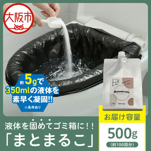 液体を凝固して可燃ゴミとして処理できる「まとまるこ」500g　約100回分_OS313-0001-03