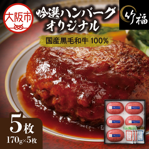 吟選ハンバーグ・オリジナル 国産黒毛和牛100%(170gx5枚)