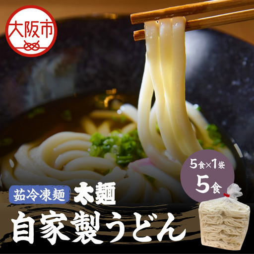 【茹冷凍麺】自家製 うどん 太麺 5食×1袋 麺のみ 大阪府 大阪市_OS321-0001-04