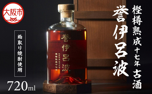 【阪急うめだ本店選定品】「誉伊呂波」樫樽熟成十七年古酒(粕取り焼酎使用) （720ml）_OS327-0002
