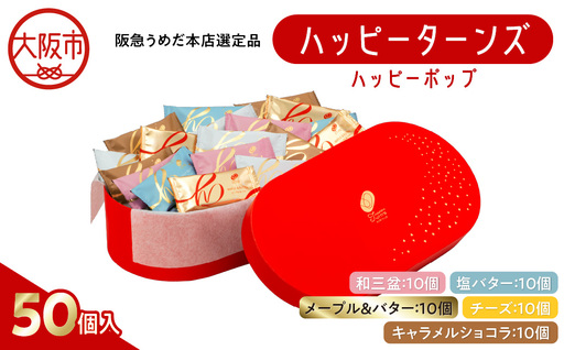 【阪急うめだ本店選定品】「ハッピーターンズ」50個 ハッピーターンズ ハッピーポップ_OS327-0006